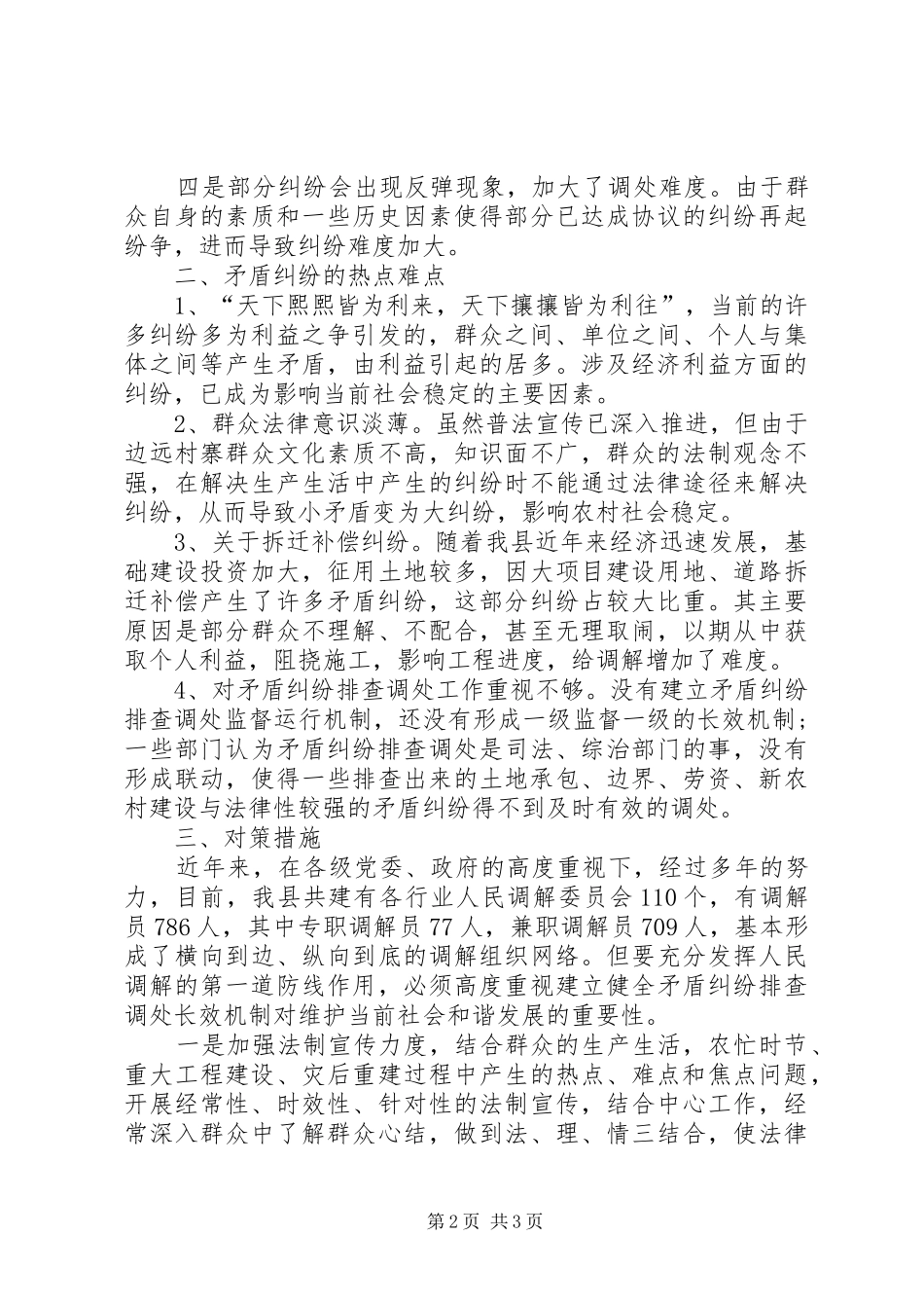 县矛盾纠纷排查化解调研报告_第2页