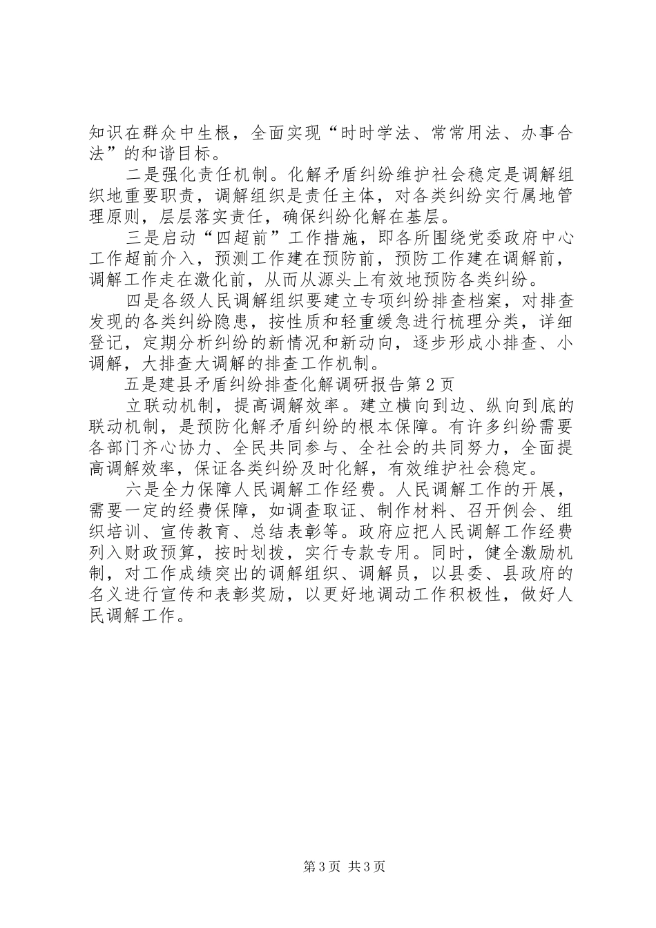 县矛盾纠纷排查化解调研报告_第3页