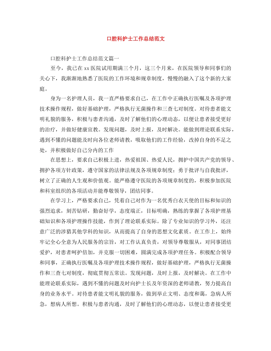 口腔科护士工作总结范文 _第1页