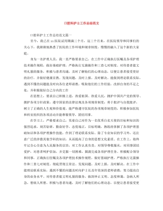 口腔科护士工作总结范文 