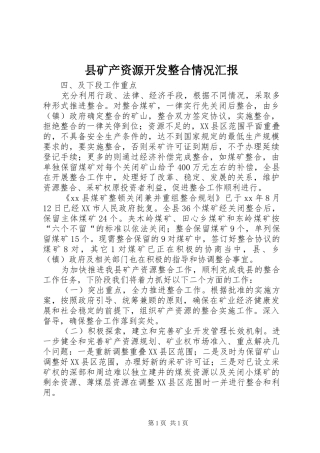 县矿产资源开发整合情况汇报