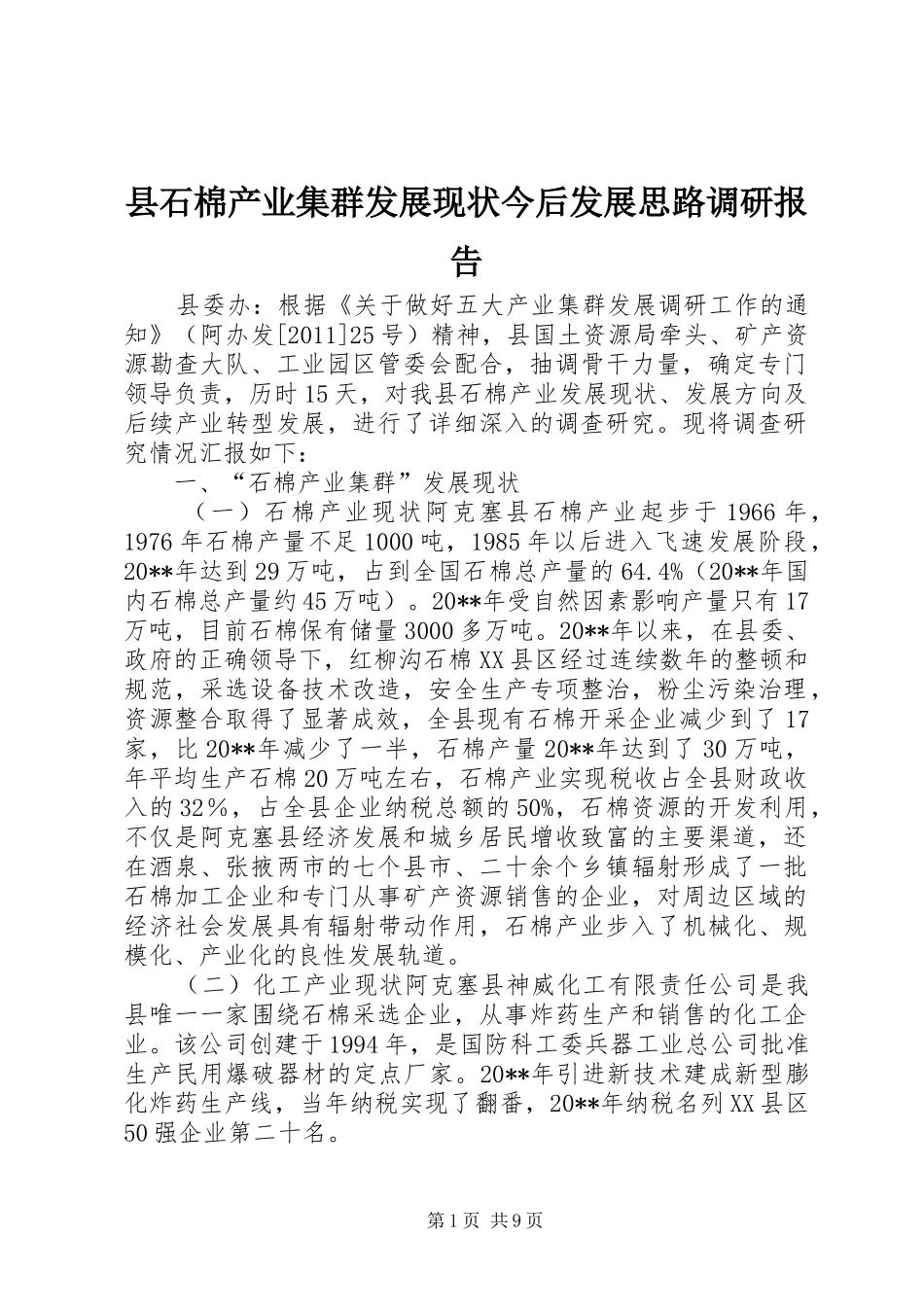 县石棉产业集群发展现状今后发展思路调研报告_第1页
