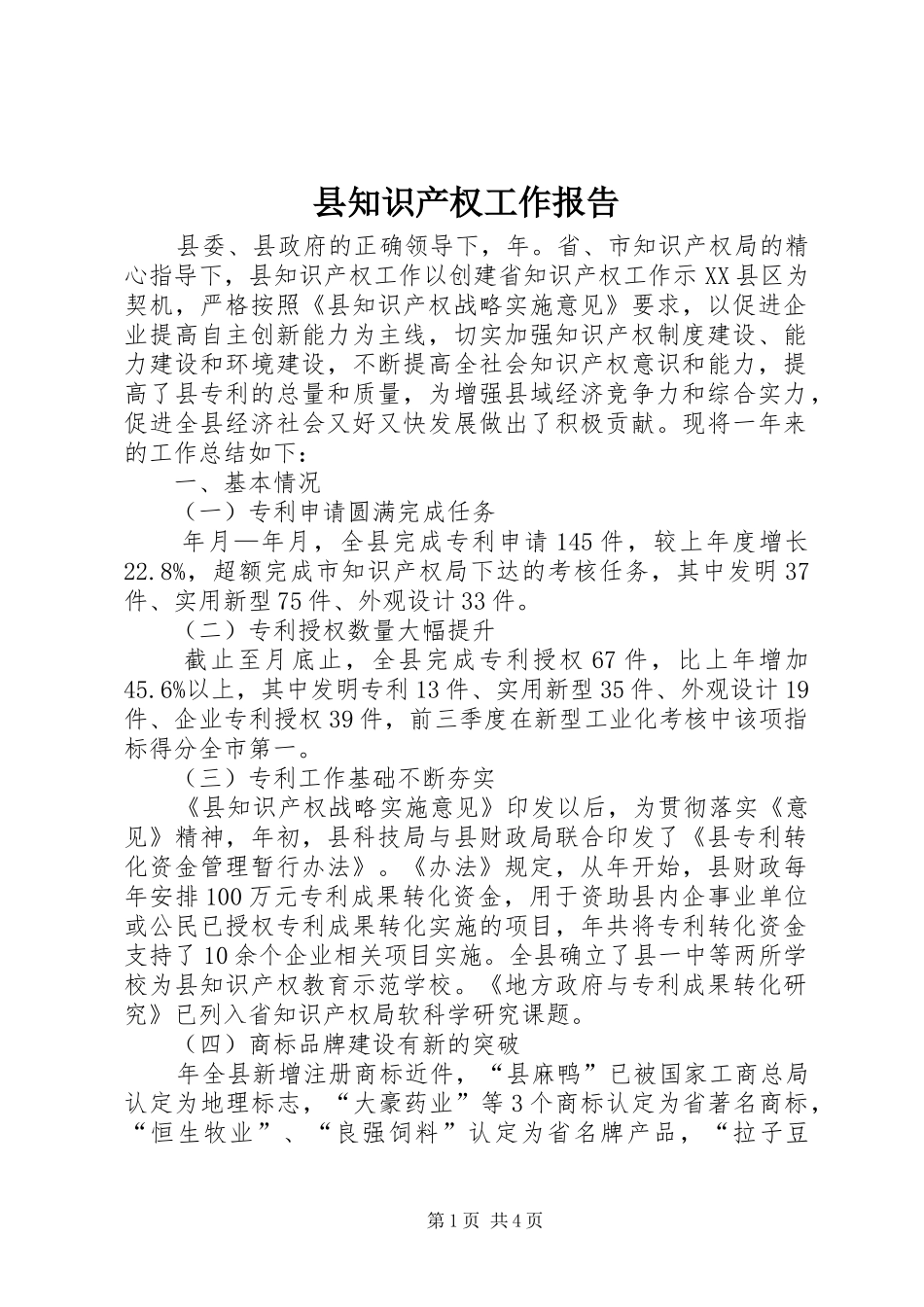县知识产权工作报告_第1页