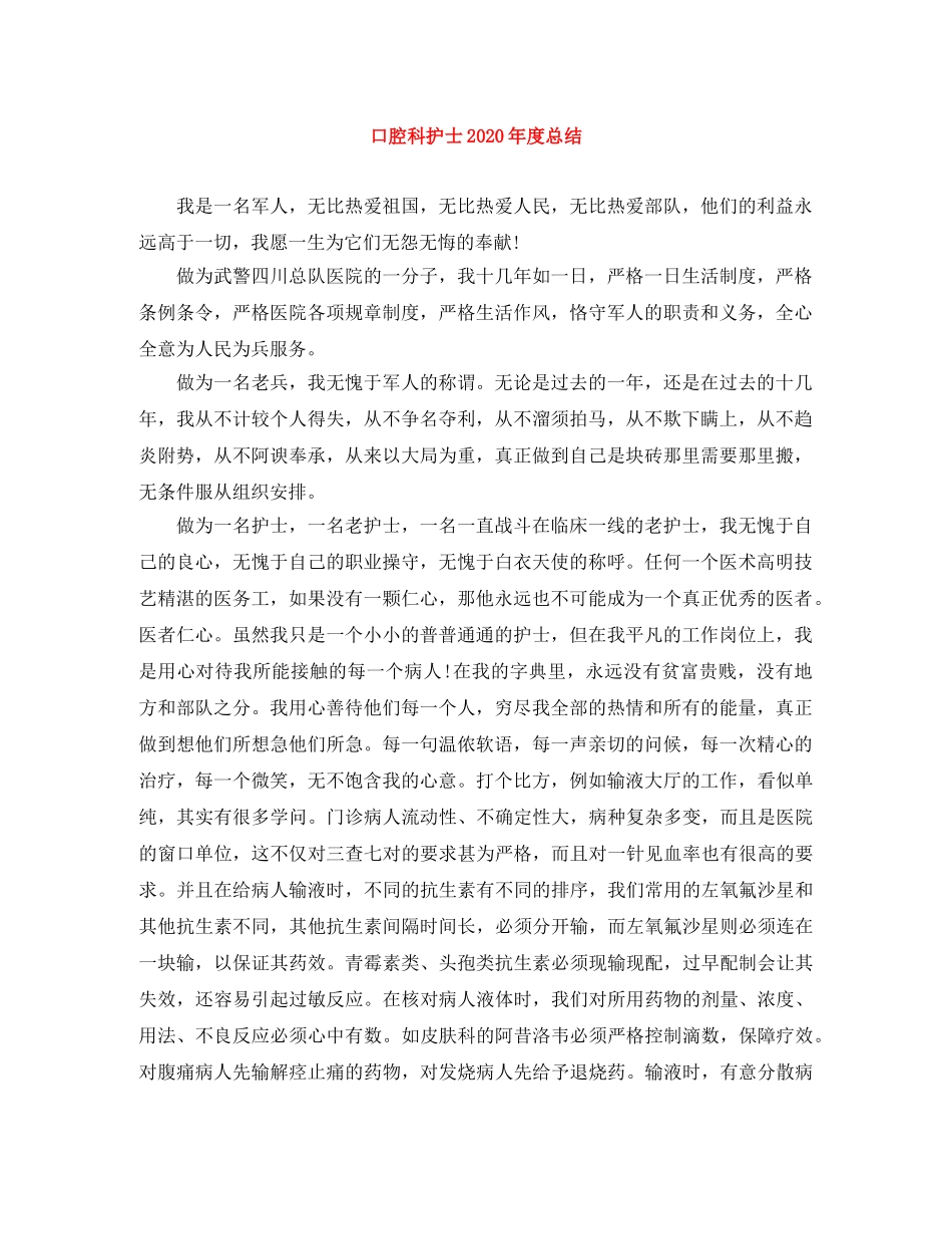 口腔科护士2020年度总结 _第1页