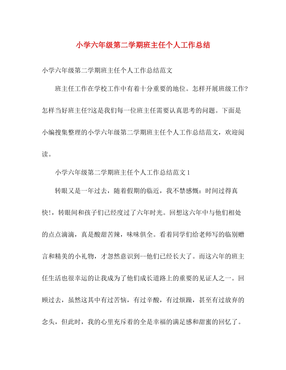 小学六年级第二学期班主任个人工作总结 _第1页