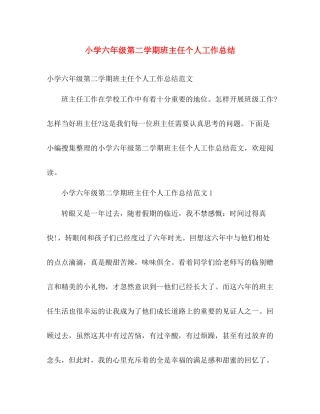 小学六年级第二学期班主任个人工作总结 