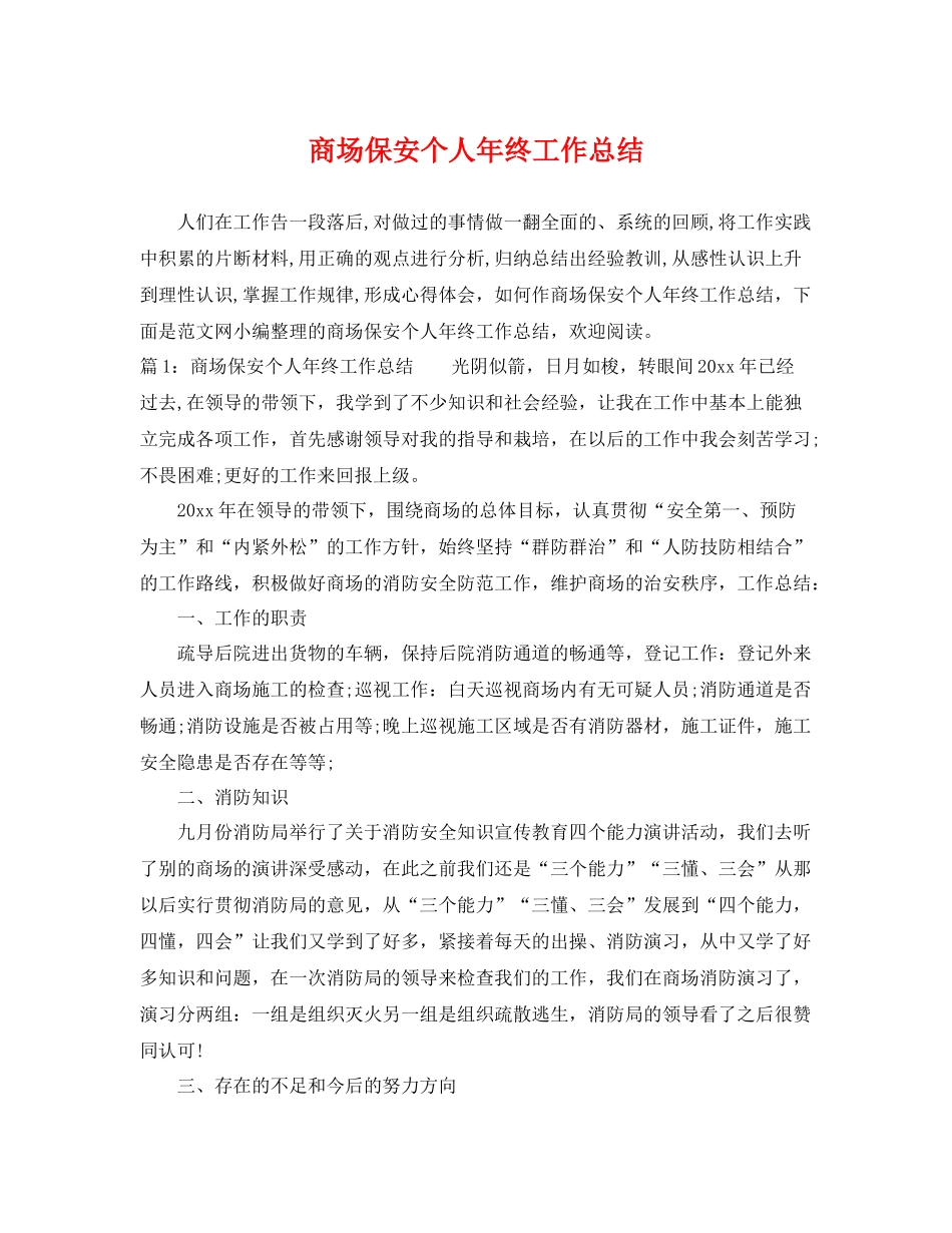 商场保安个人年终工作总结 _第1页
