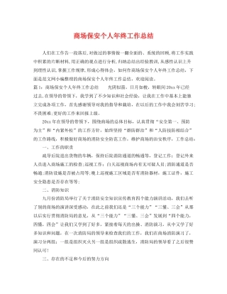 商场保安个人年终工作总结 