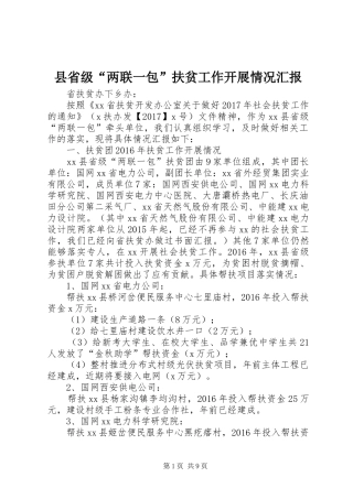 县省级“两联一包”扶贫工作开展情况汇报