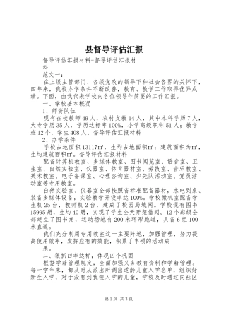 县督导评估汇报