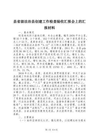 县省级法治县创建工作检查验收汇报会上的汇报材料