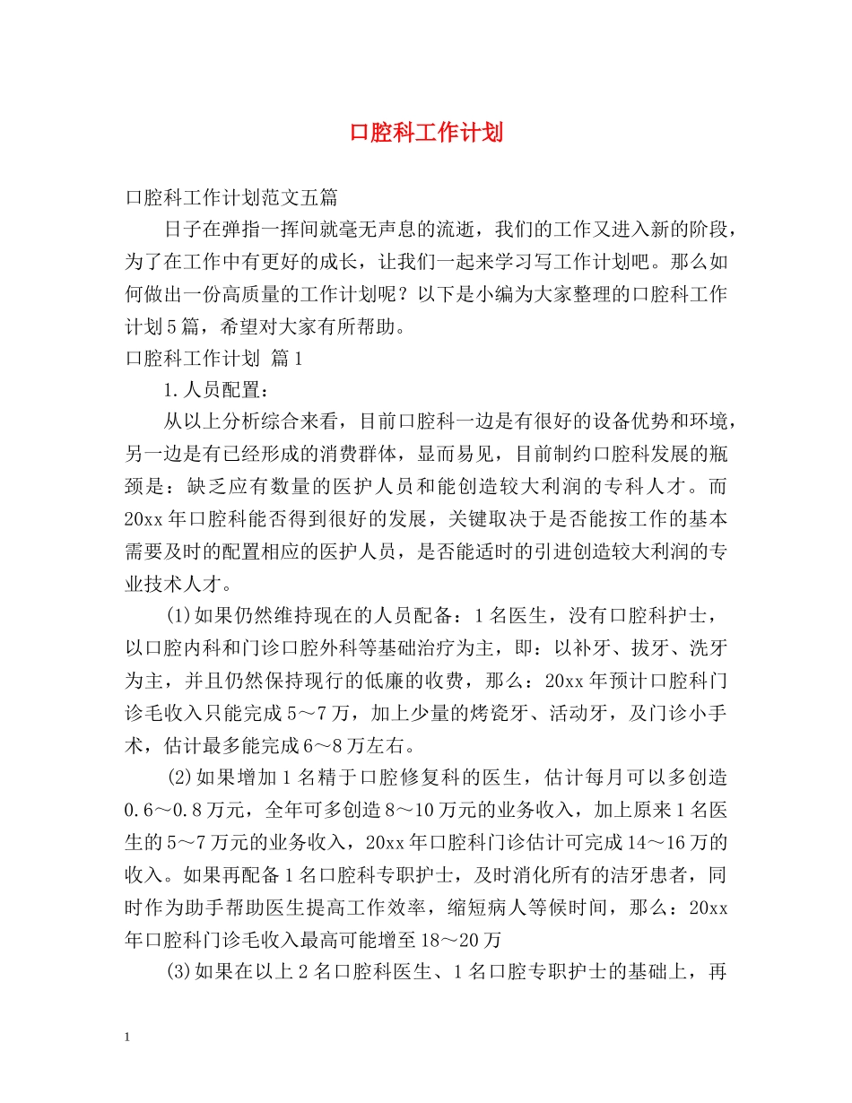 口腔科工作计划 _第1页