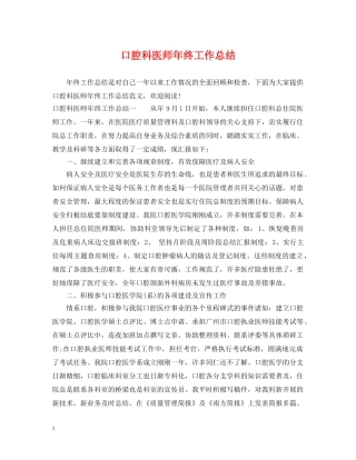 口腔科医师年终工作总结 