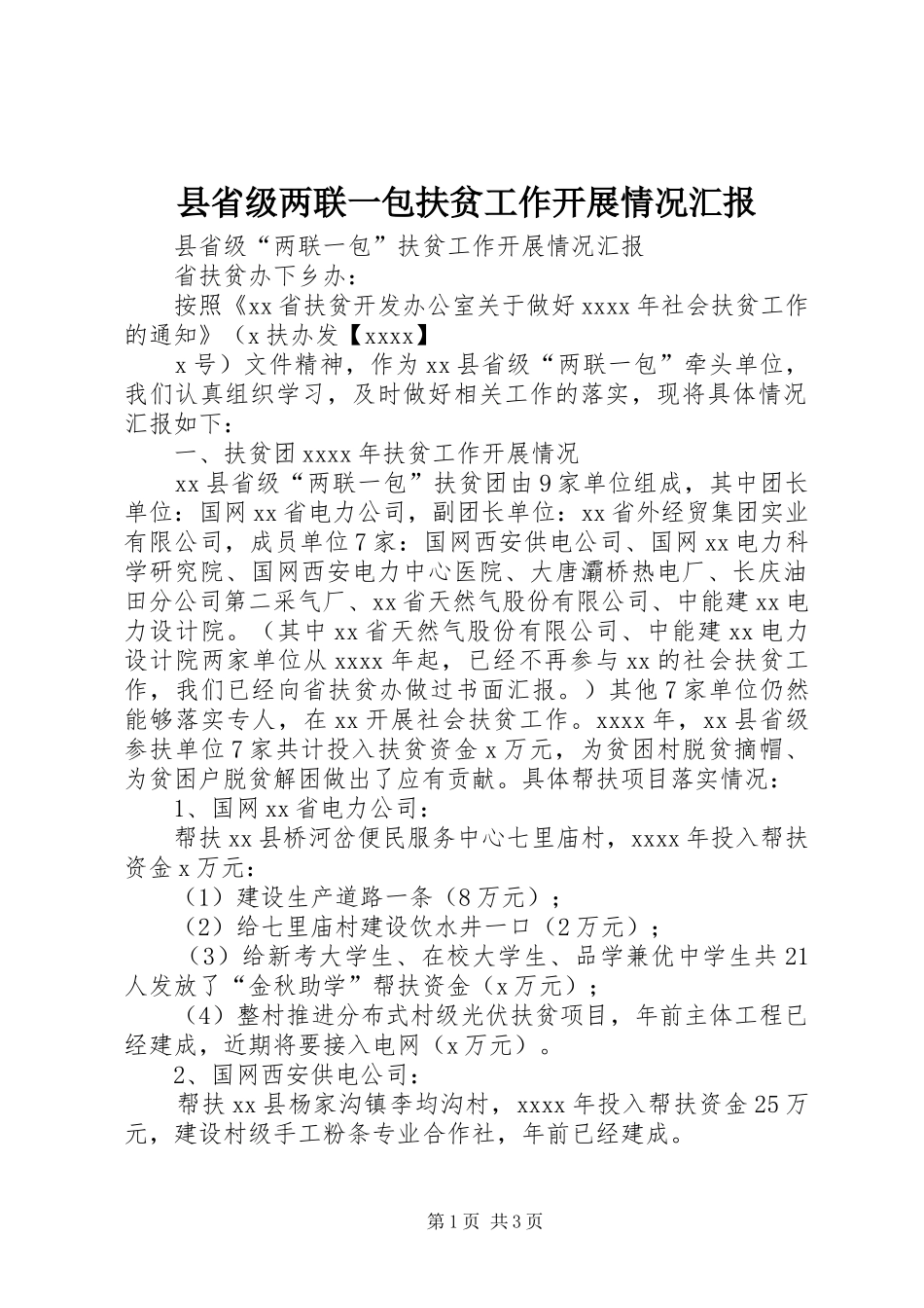 县省级两联一包扶贫工作开展情况汇报_第1页