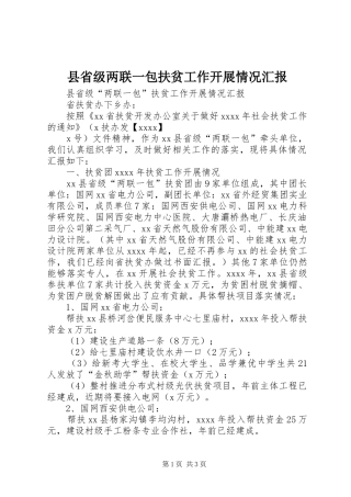 县省级两联一包扶贫工作开展情况汇报