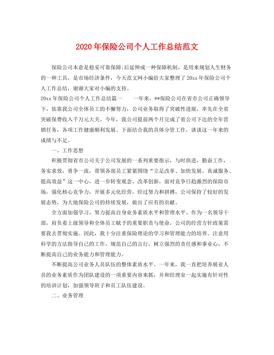 2020年保险公司个人工作总结范文 _第1页