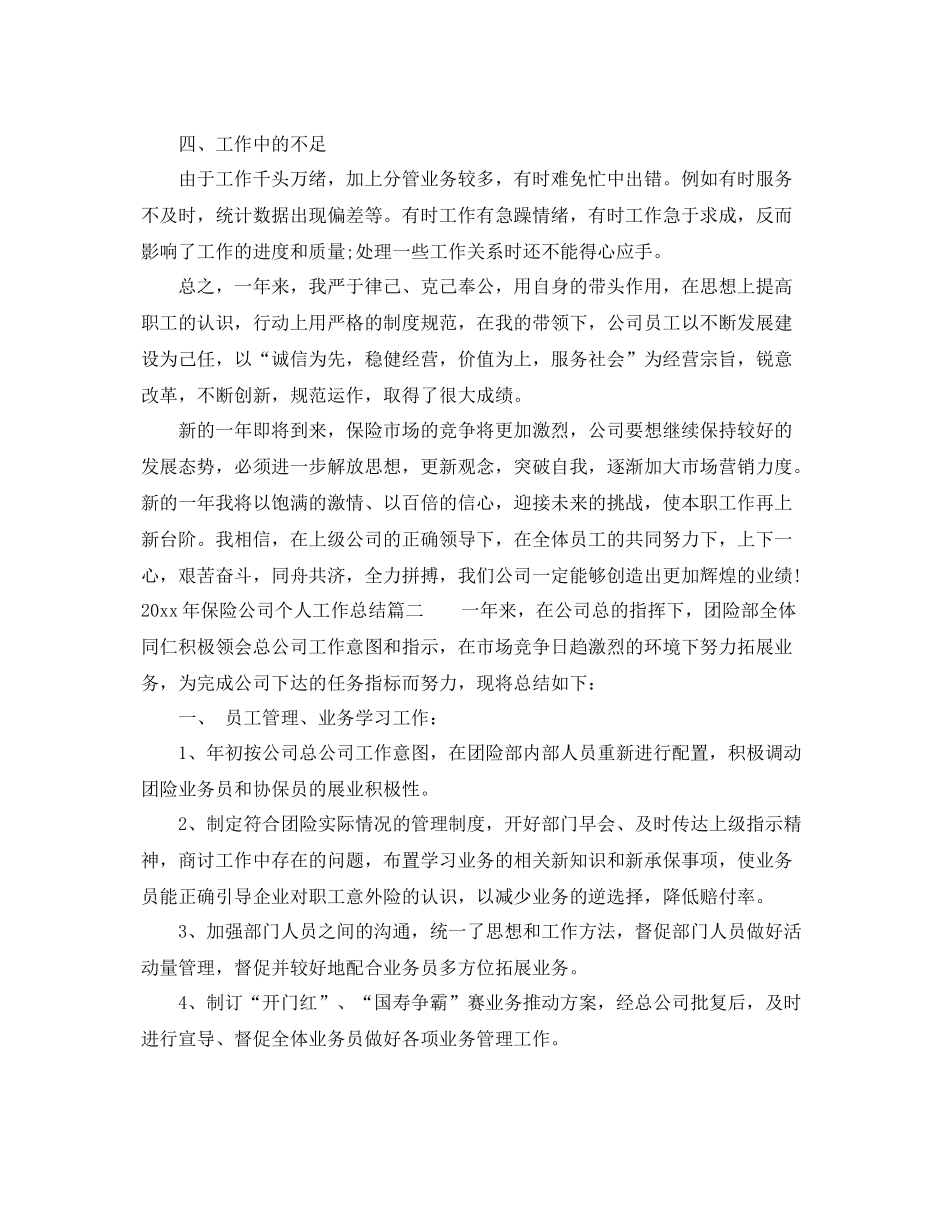 2020年保险公司个人工作总结范文 _第3页