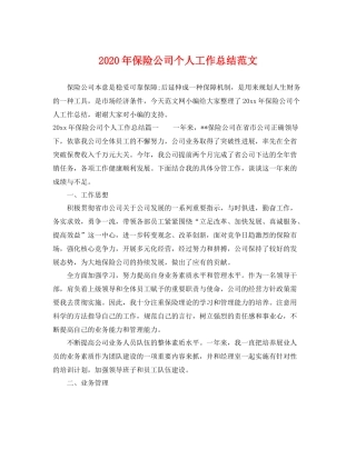 2020年保险公司个人工作总结范文 