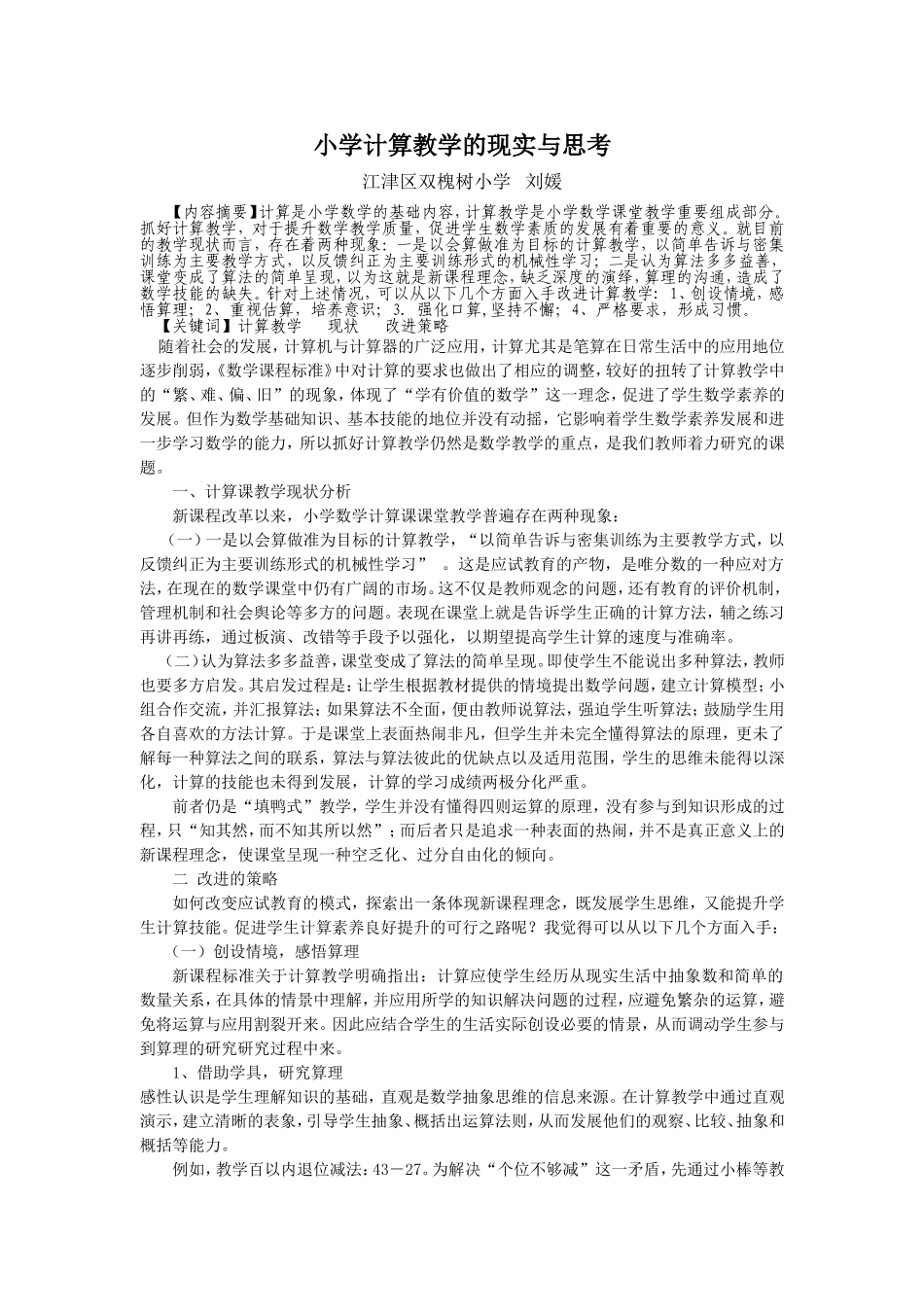 关于小学计算教学的思考－刘媛_第1页