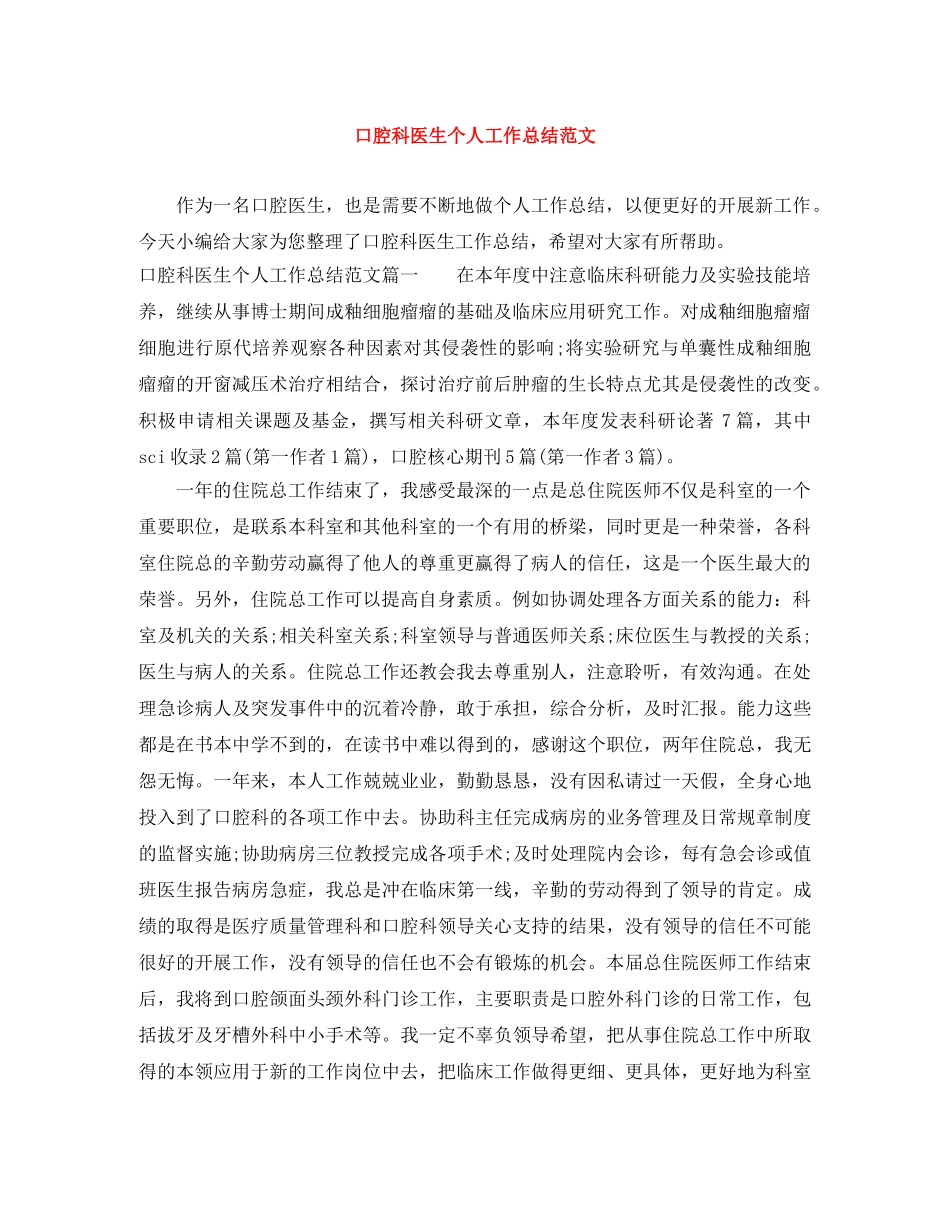 口腔科医生个人工作总结范文 _第1页