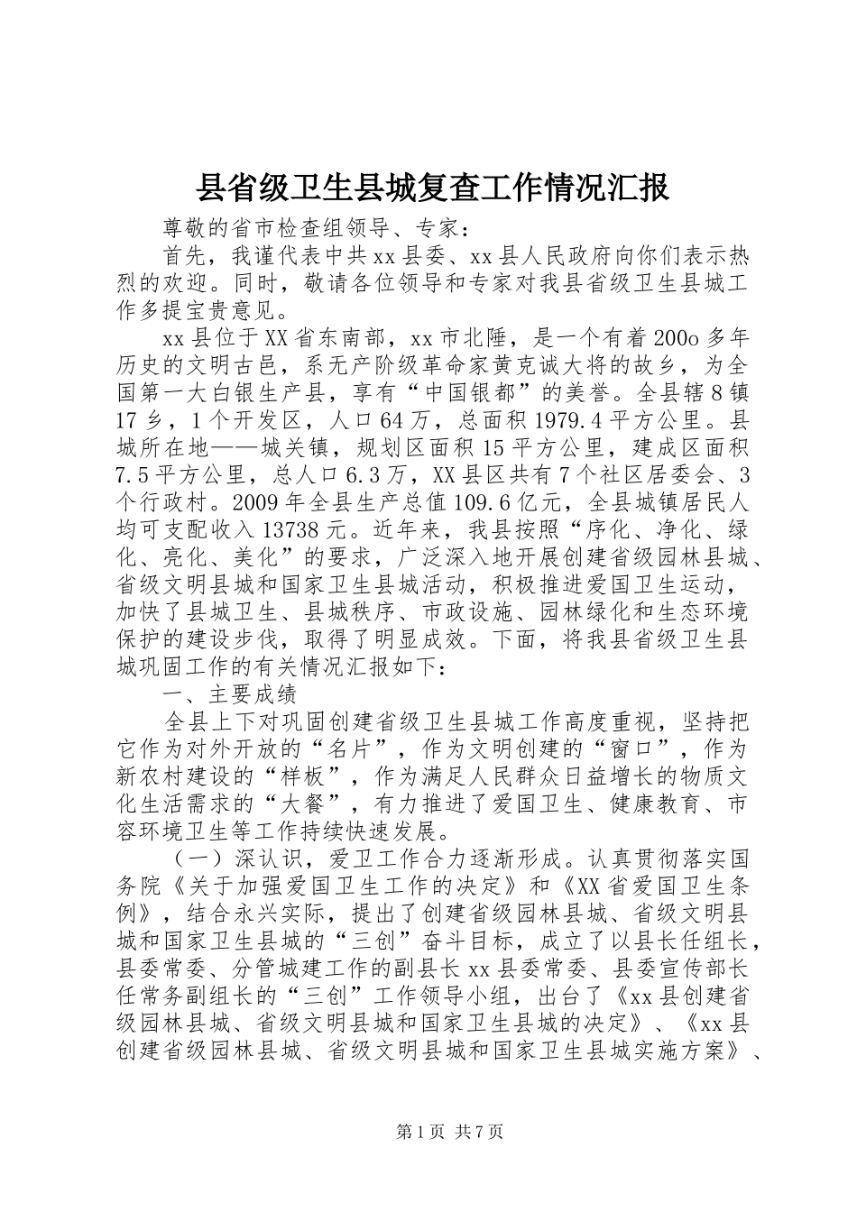 县省级卫生县城复查工作情况汇报_第1页