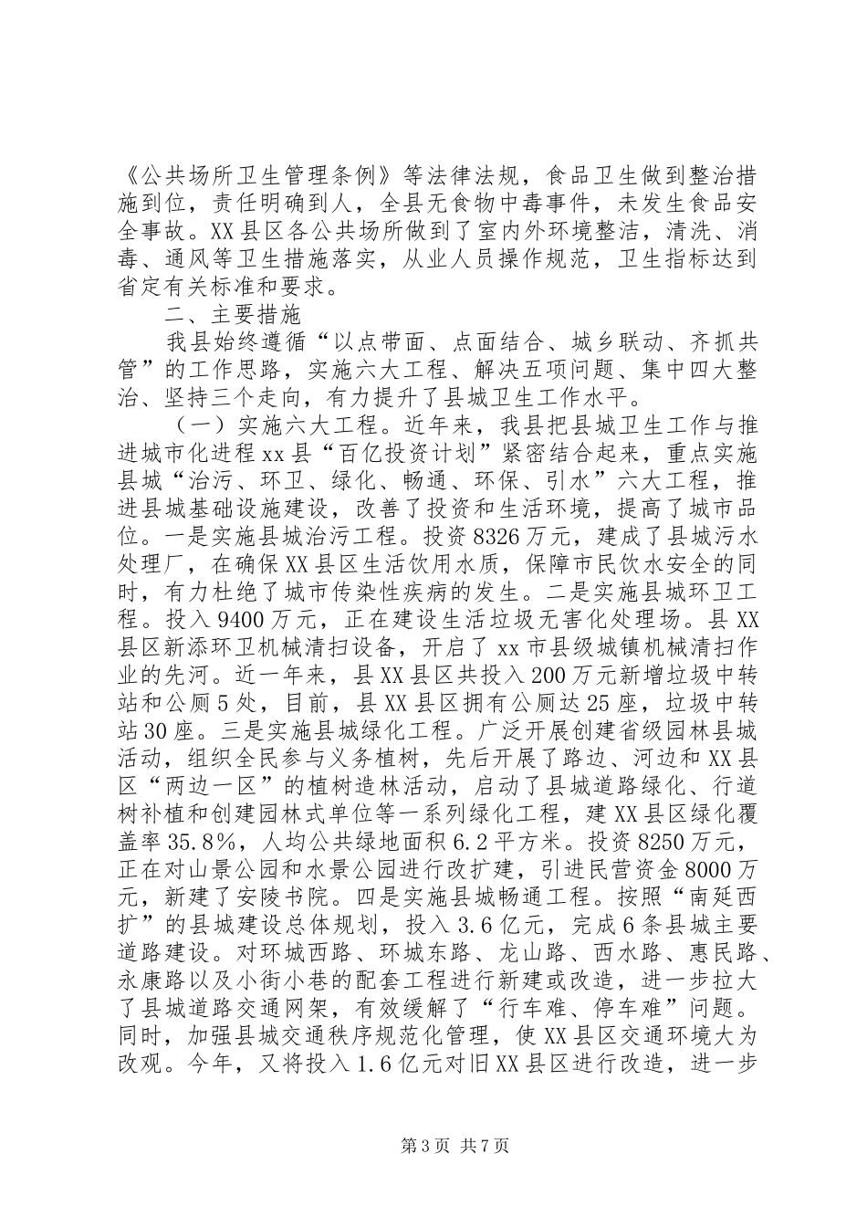 县省级卫生县城复查工作情况汇报_第3页