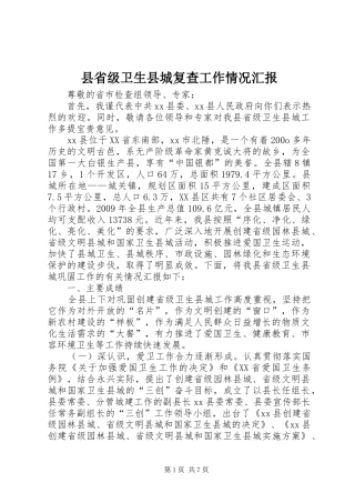 县省级卫生县城复查工作情况汇报