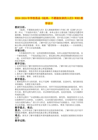 2024-2024年小学思品《起来-不愿做奴隶的人们》WORD教学设计