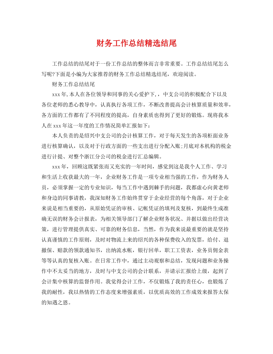 财务工作总结精选结尾 _第1页