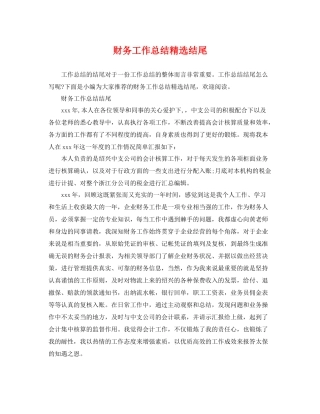 财务工作总结精选结尾 