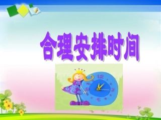 人教版四年级上册《数学广角合理安排时间》课件 (2)