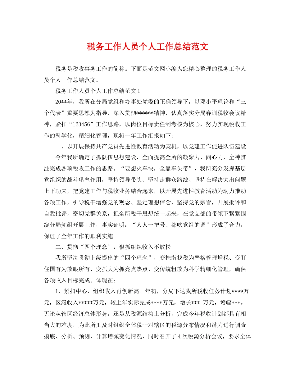 税务工作人员个人工作总结范文 _第1页