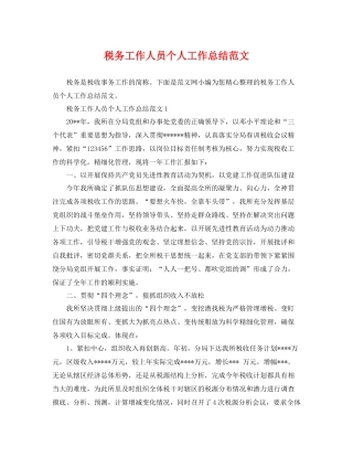 税务工作人员个人工作总结范文 