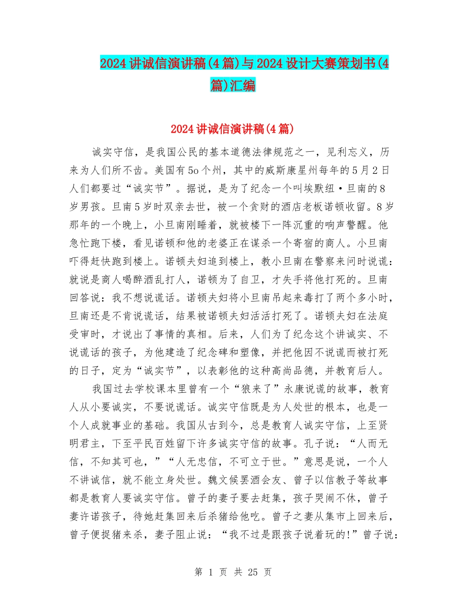 2024讲诚信演讲稿与2024设计大赛策划书(4篇)汇编_第1页