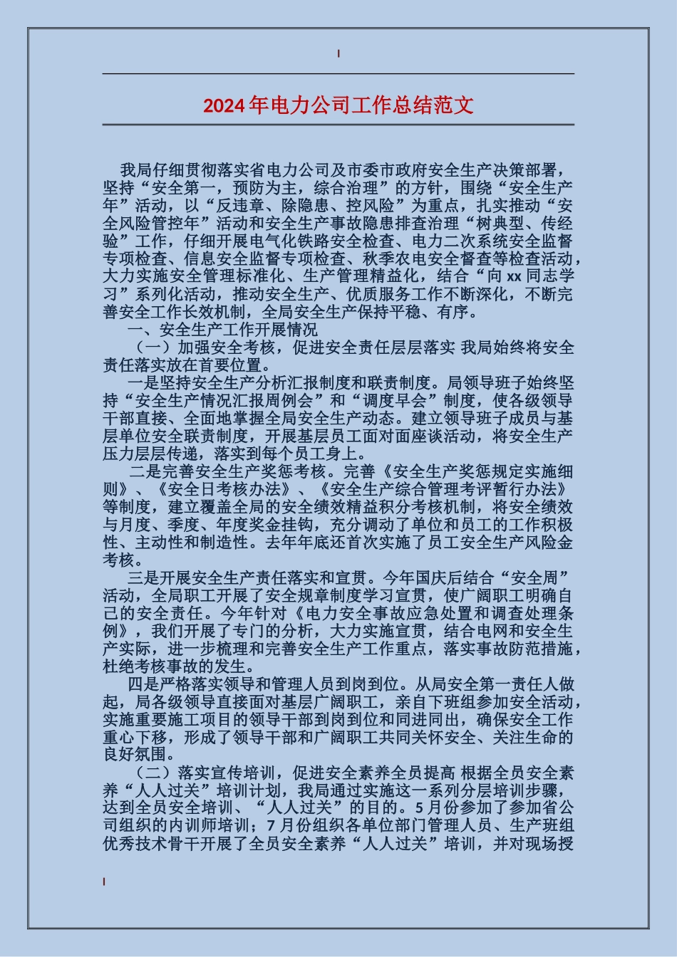 2017年电力公司工作总结范文_第1页