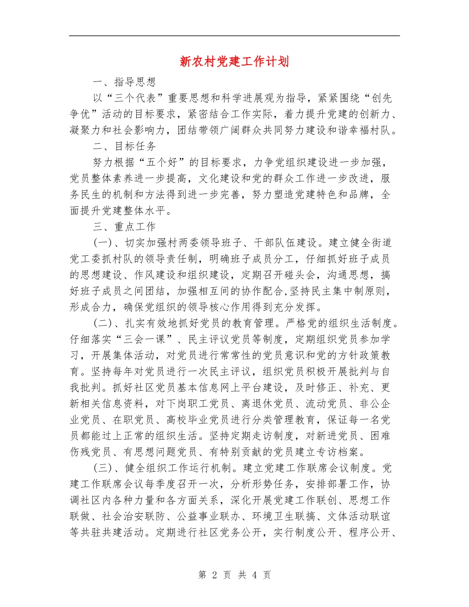 新农村党建工作计划_第2页