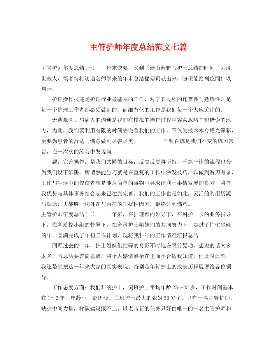 主管护师年度总结范文七篇 _第1页