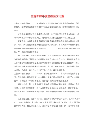 主管护师年度总结范文七篇 