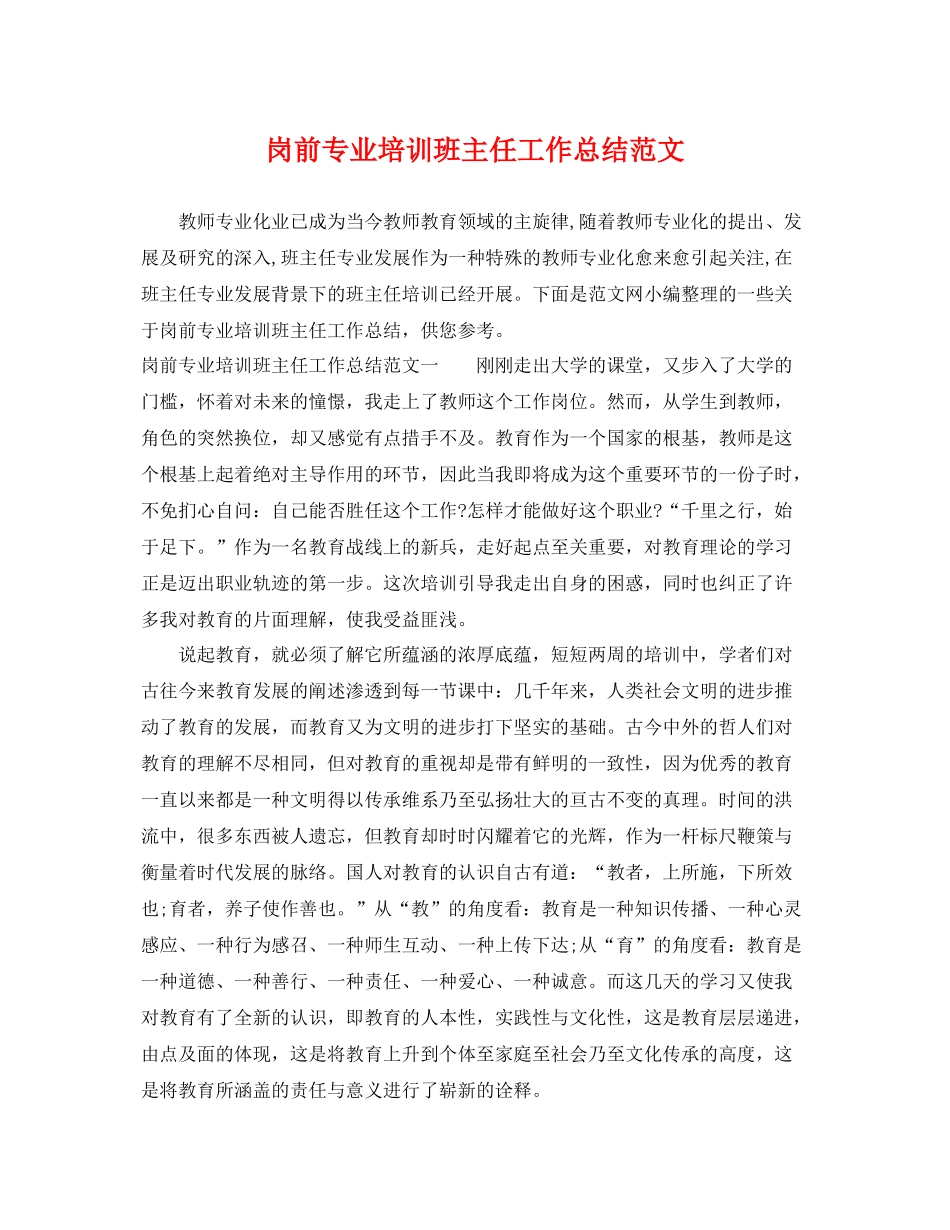 岗前专业培训班主任工作总结范文 _第1页