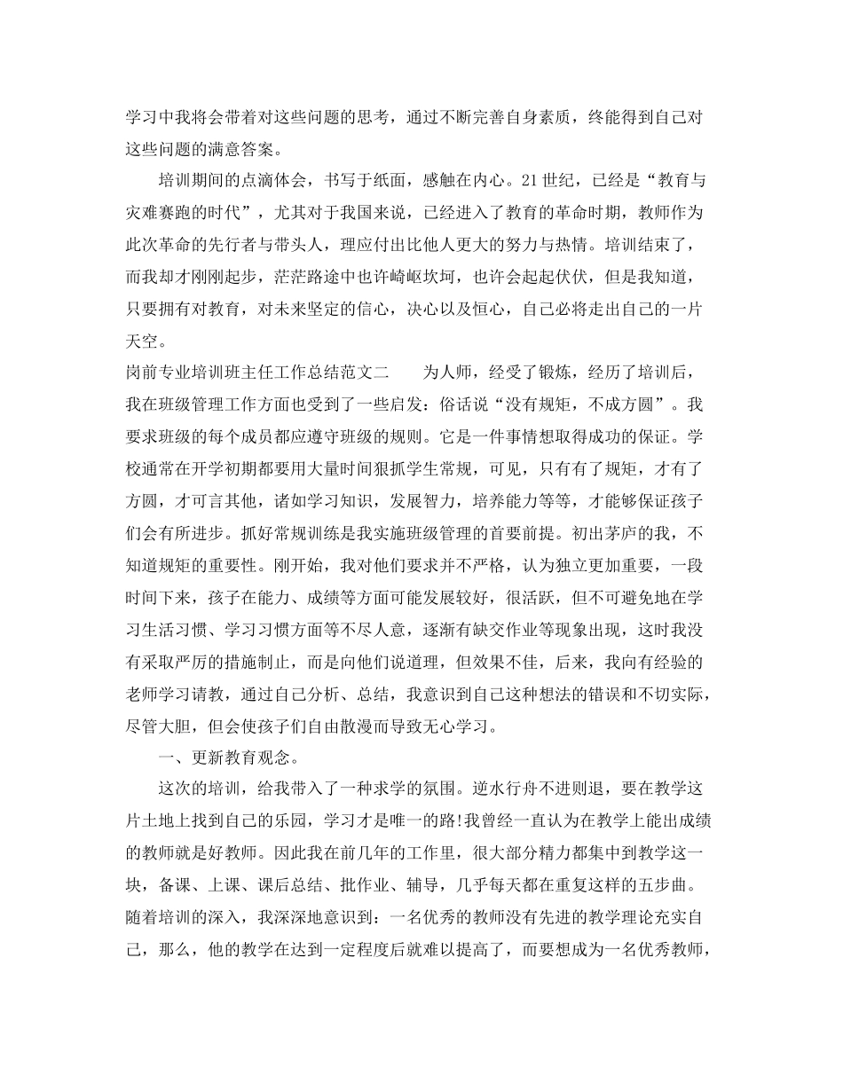 岗前专业培训班主任工作总结范文 _第3页
