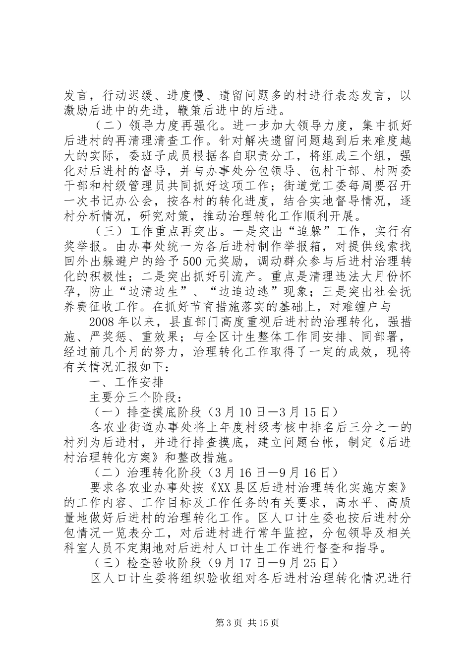 县直部门后进村治理转化情况汇报范文合集_第3页