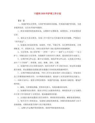 口腔科2020年护理工作计划 