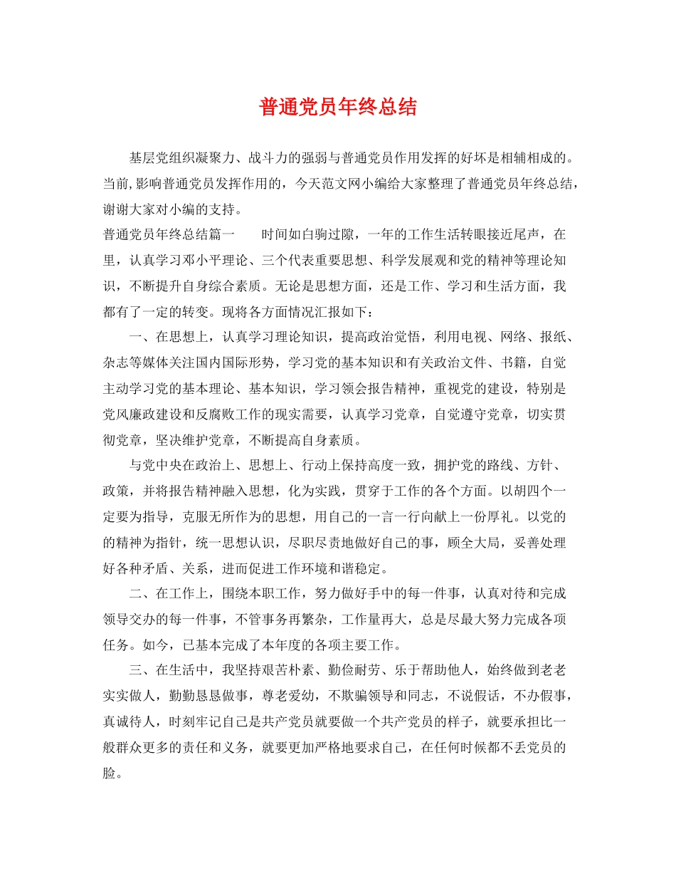 普通党员年终总结 _第1页