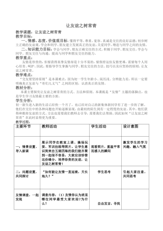 教学设计《让友谊之树常青》