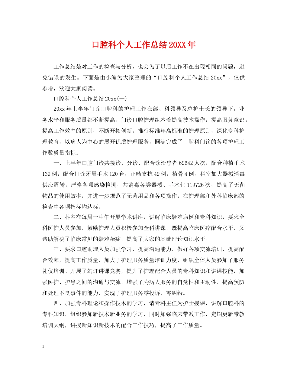 口腔科个人工作总结20XX年 _第1页