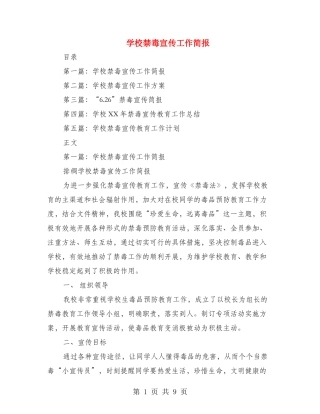 学校禁毒宣传工作简报