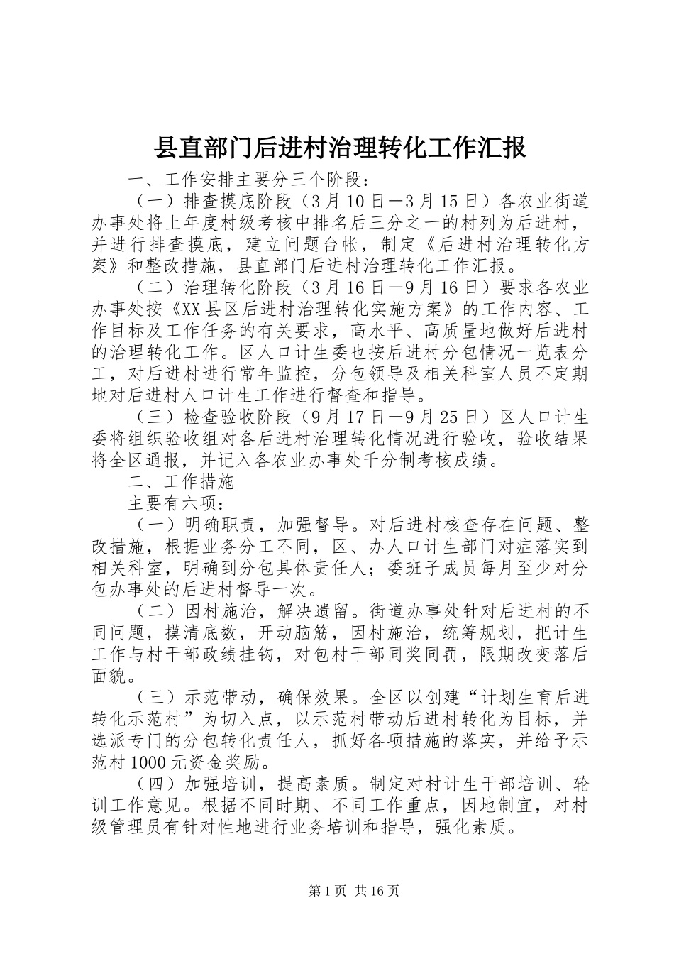 县直部门后进村治理转化工作汇报_第1页