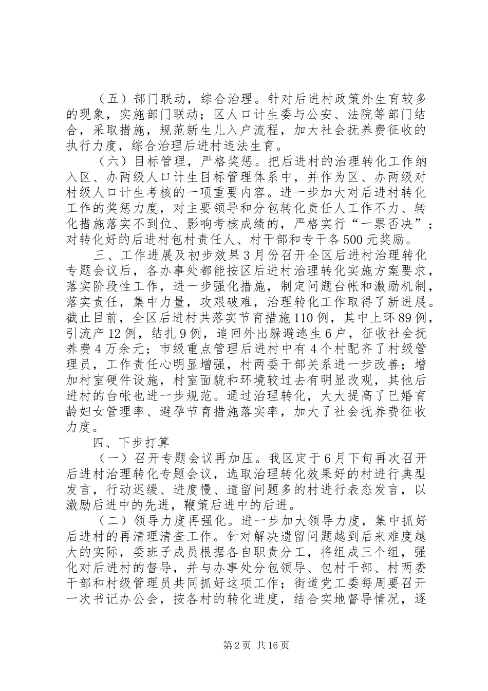 县直部门后进村治理转化工作汇报_第2页