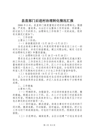 县直部门后进村治理转化情况汇报