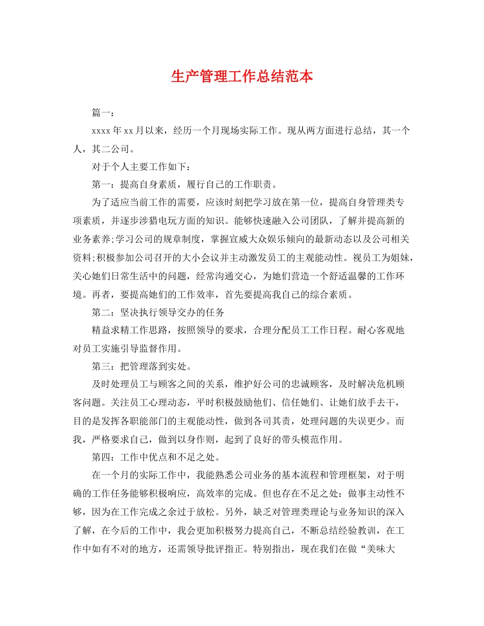 生产管理工作总结范本 _第1页